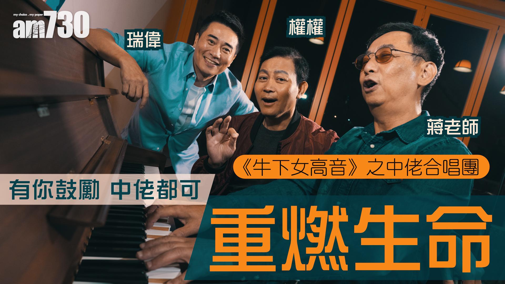 【牛下女高音】蔣志光、歐瑞偉、曾偉權   有你鼓勵 中佬都可重燃生命