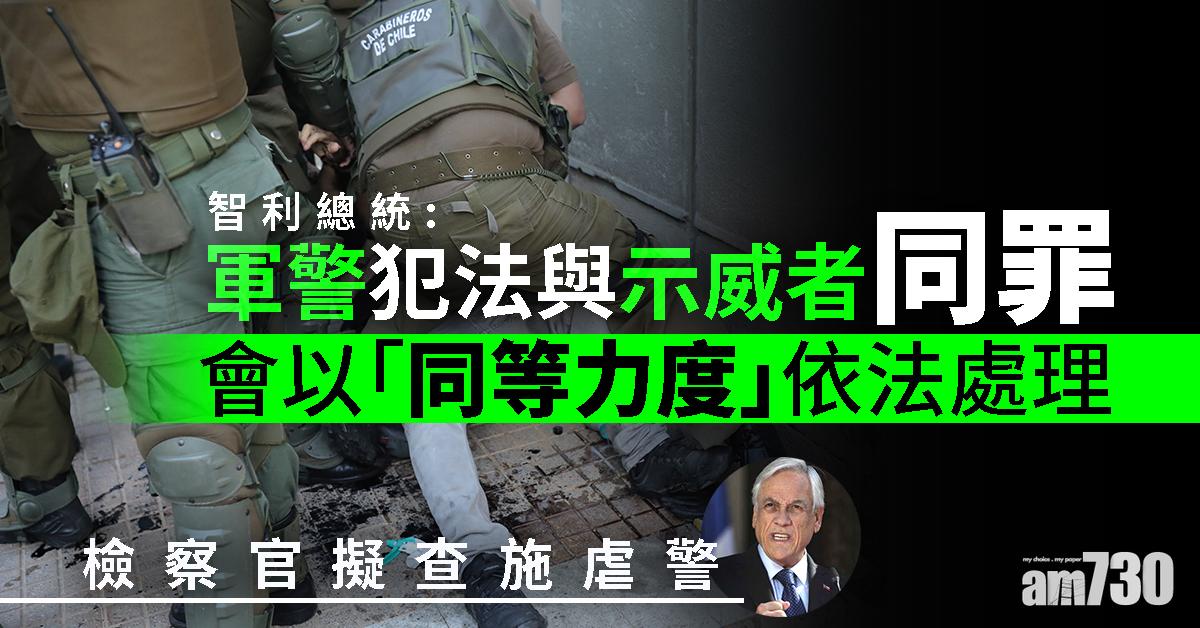 智利總統︰所有犯法者一視同仁  檢察官擬查施虐警