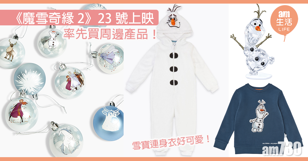 《魔雪奇緣2》23日上映 率先買周邊產品！