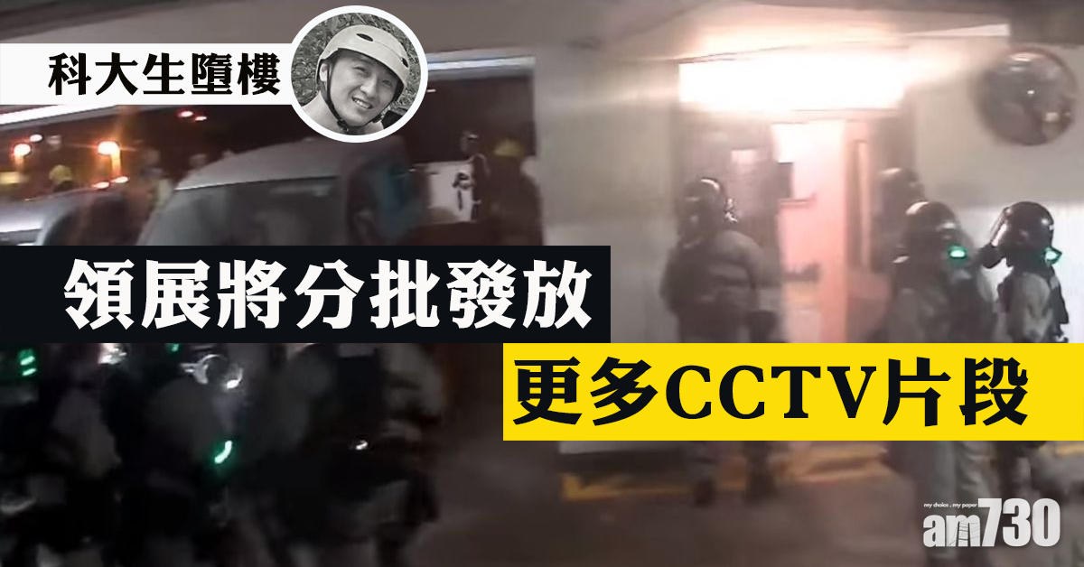 【科大生墮樓】領展將分批發放更多CCTV片段