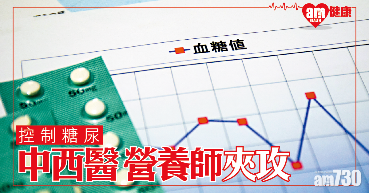 中西醫營養學夾攻 控制糖尿