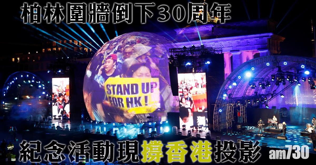 【柏林圍牆倒下30周年】紀念活動現撐香港投影  美議員：香港是新柏林　