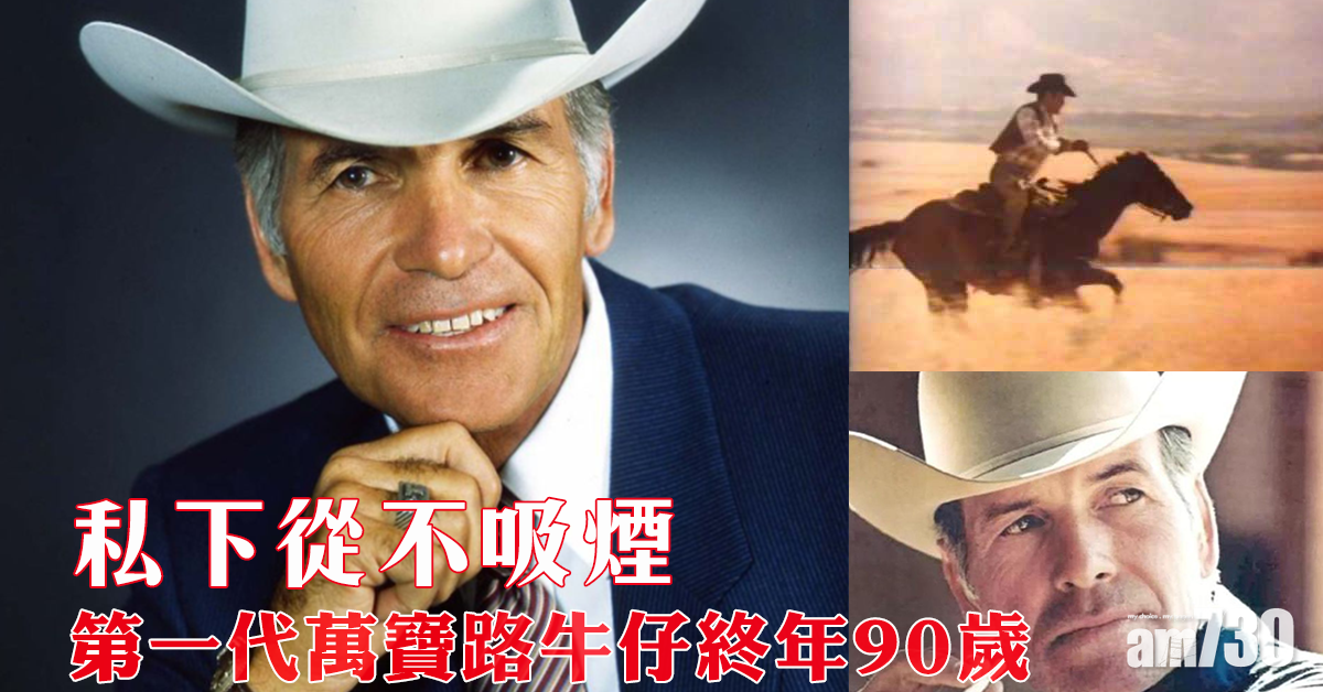 【集體回憶】第一代萬寶路牛仔終年90歲　私下從不吸煙