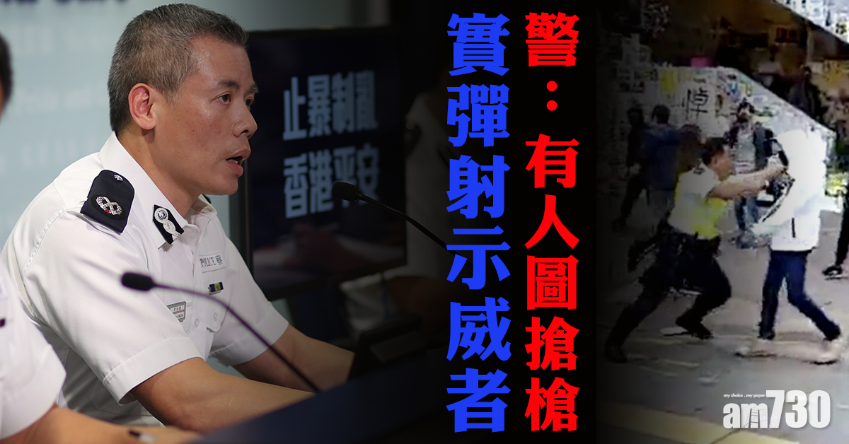 【警方記者會】實彈射示威者  警：有人圖搶槍