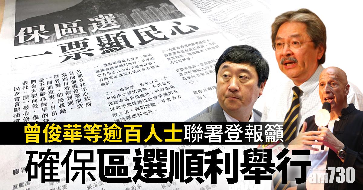 曾俊華等逾百人士聯署登報籲政府確保區選順利舉行