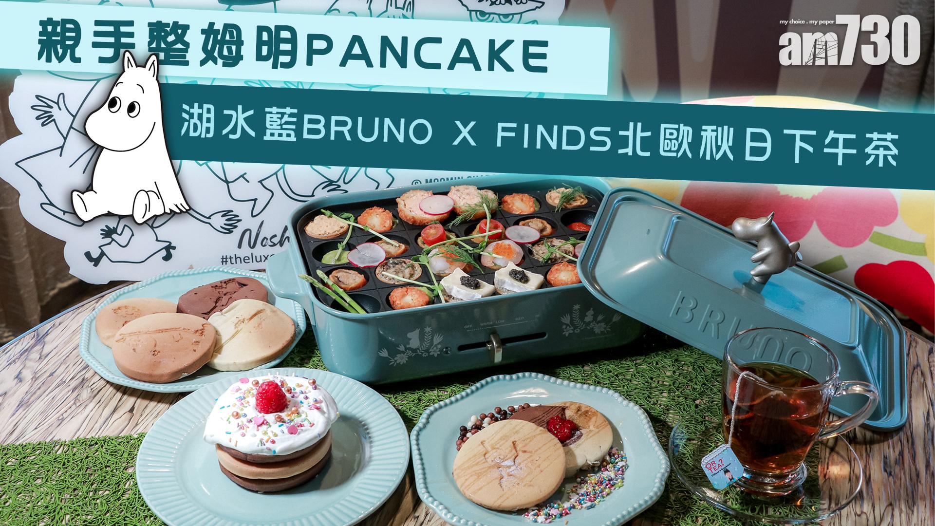親手整姆明PANCAKE  湖水藍BRUNO X FINDS北歐秋日下午茶