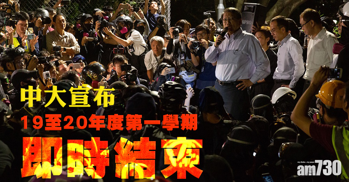 中大宣布2019至20年度第一學期即時結束