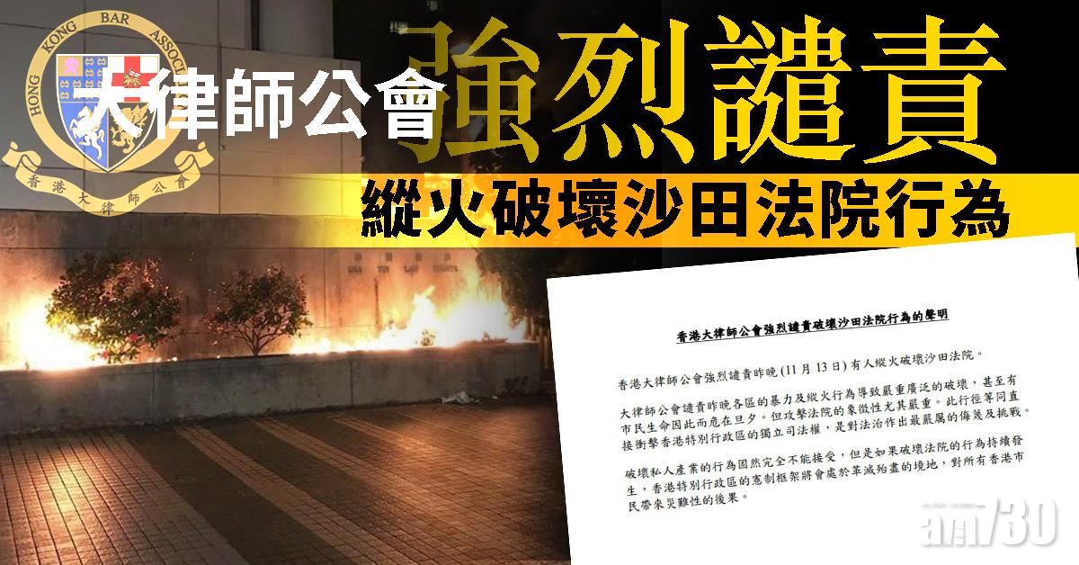 大律師公會強烈譴責縱火破壞沙田法院行為