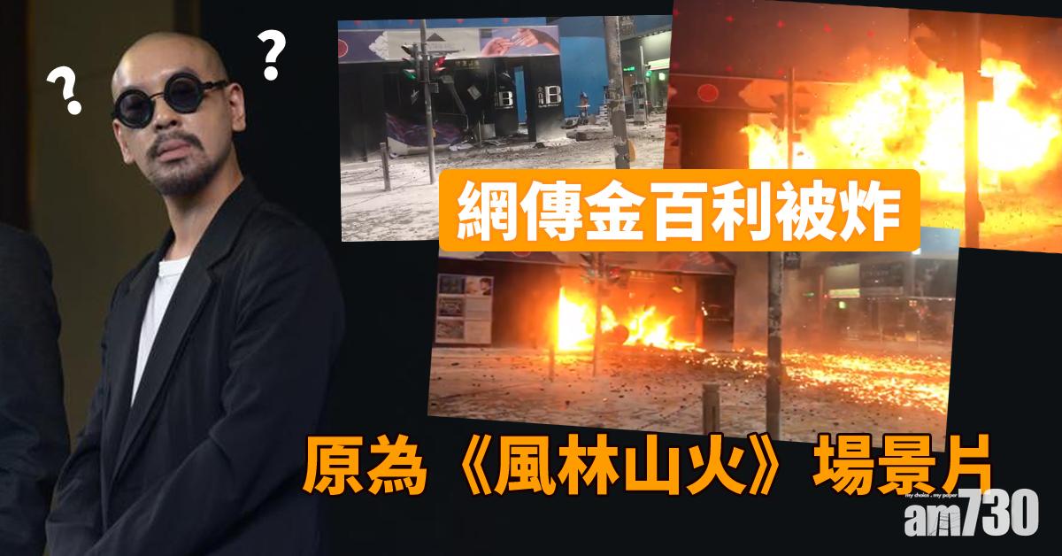 網傳銅鑼灣被炸 片段原為《風林山火》爆破場面