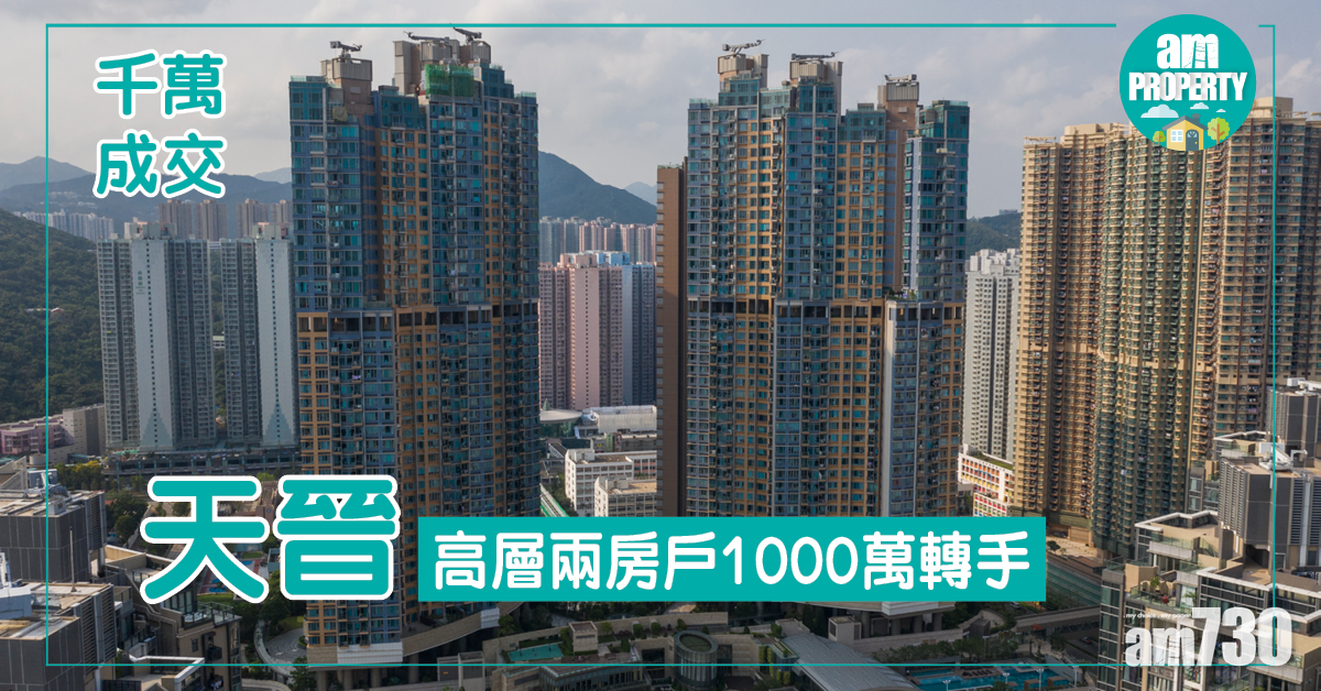 天晉高層兩房戶 1000萬轉手