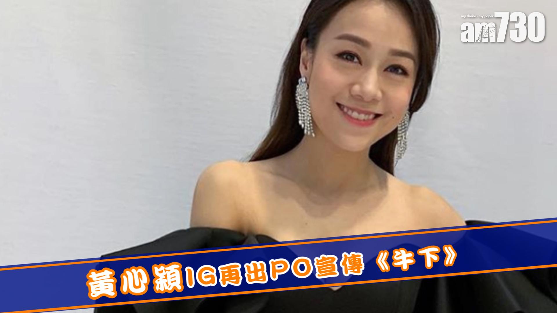 黃心穎IG再出PO宣傳《牛下》