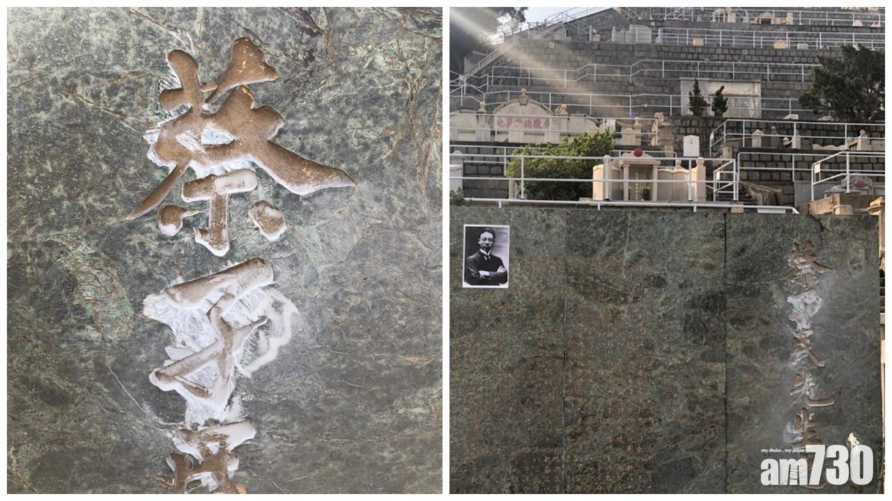 蔡元培香港墓碑被破壞　網民微博承認「打磨了一下」