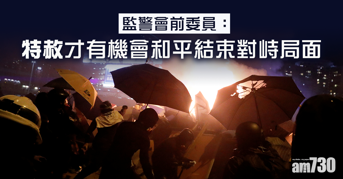 【理大衝突】監警會前委員：特赦才有機會和平結束對峙局面