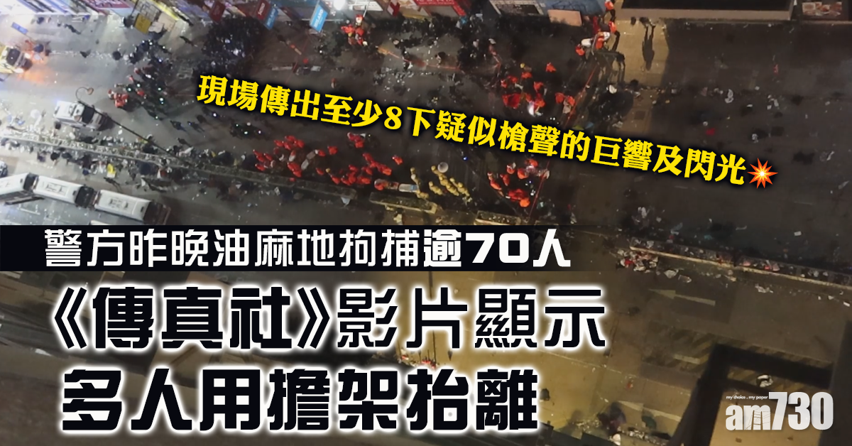 《傳真社》影片顯示警昨晚油麻地拘逾70人  多人用擔架抬離