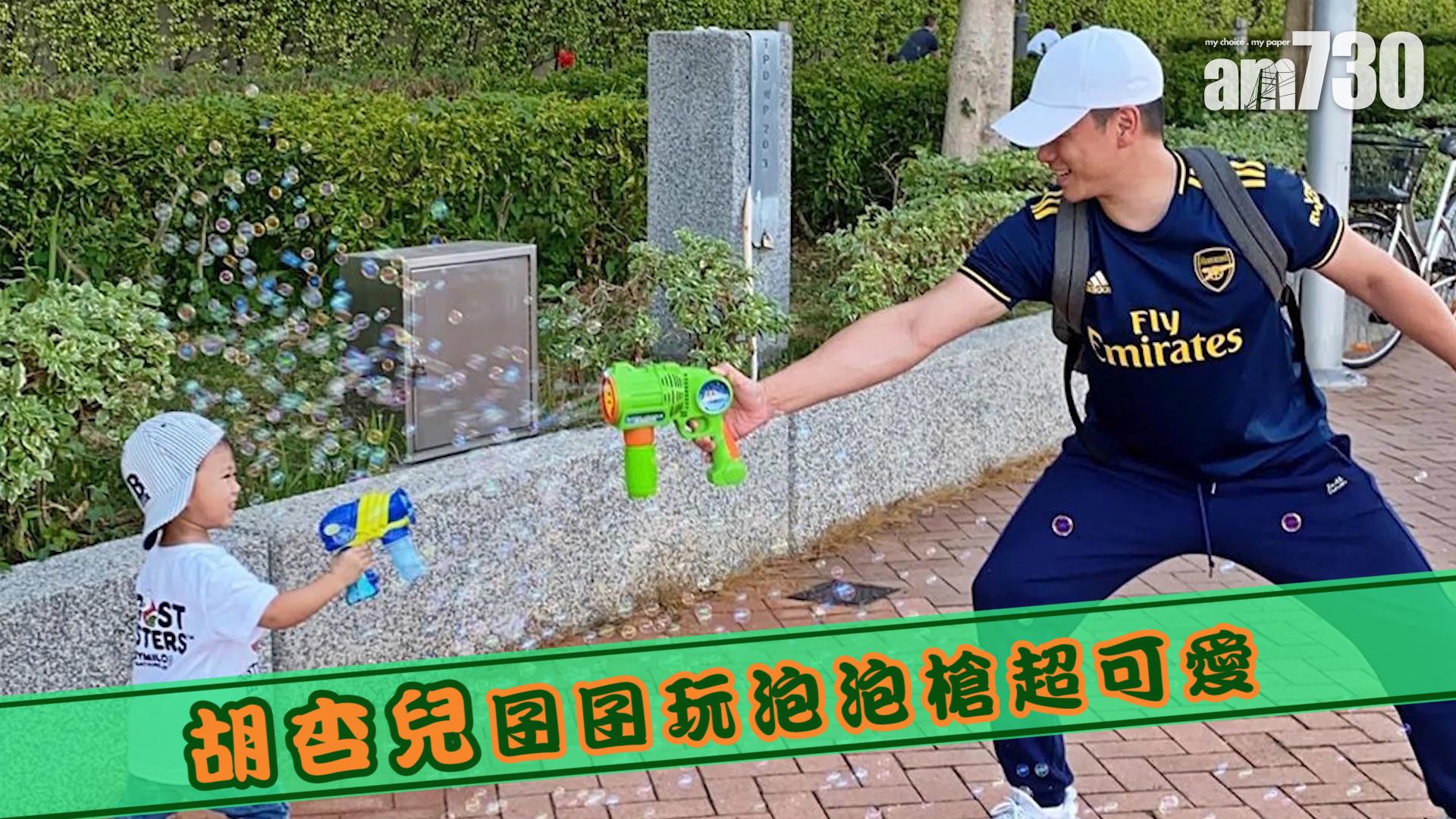 胡杏兒囝囝玩泡泡槍超可愛