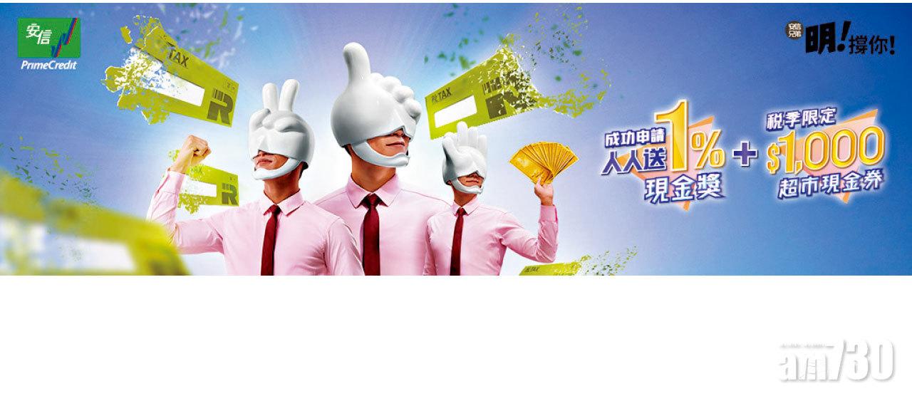 安信稅季貸款即批現金 稅季限定 人人有獎