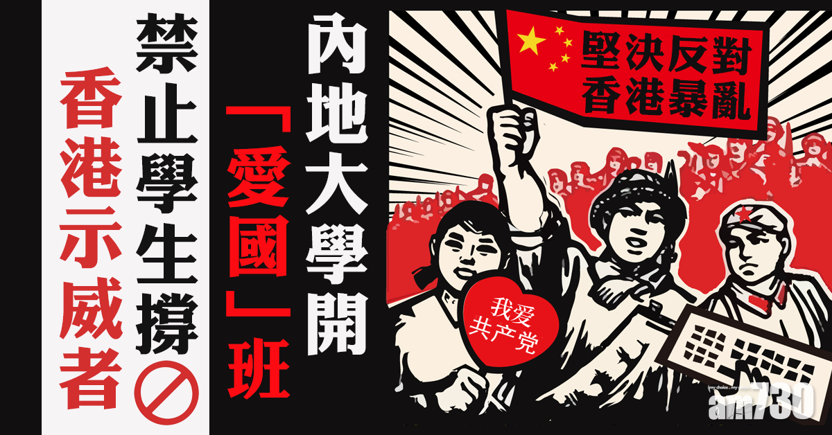 內地大學開「愛國」班 禁學生撐港示威者