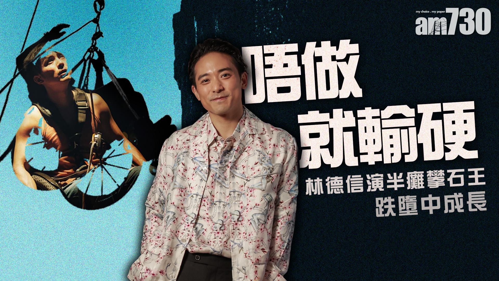 【唔做就輸硬】 林德信演半癱攀石王 從跌墮中成長
