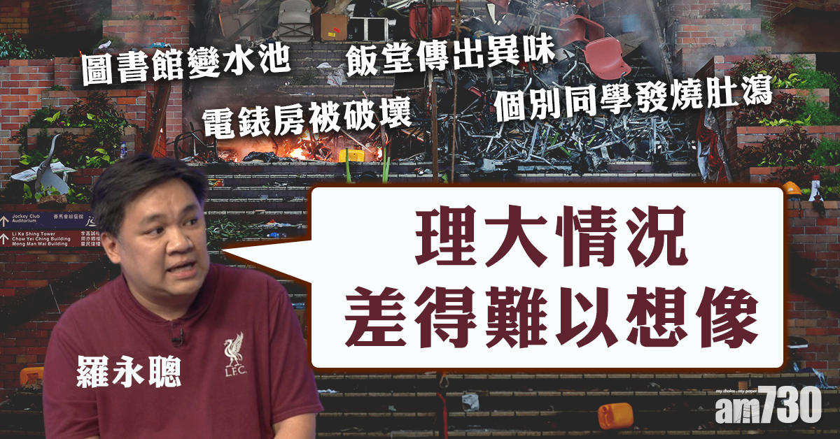 【理大衝突】前政助羅永聰：情況差得難以想像