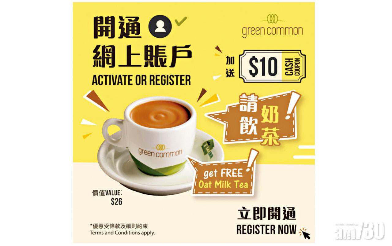 登記成為Green Common會員 請飲港式絲「麥」奶茶