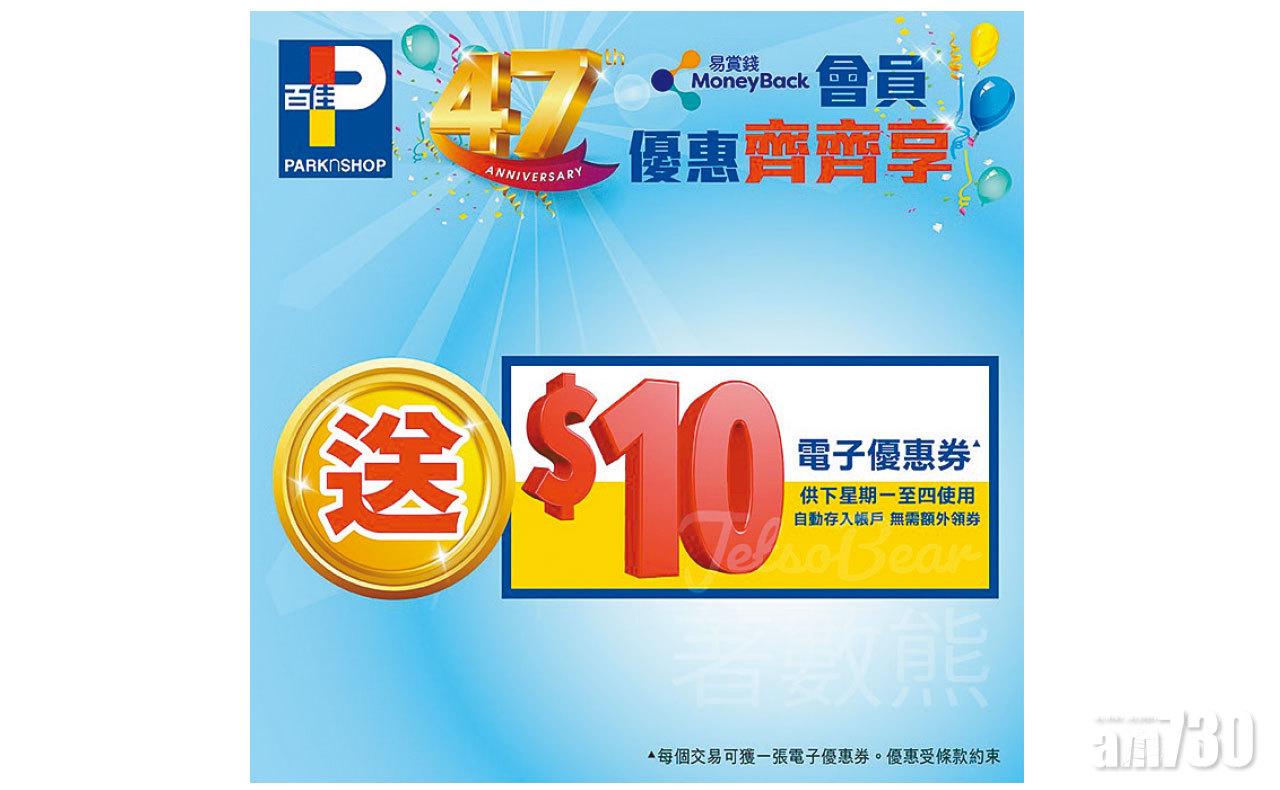 百佳易賞錢會員尊享優惠 送$10新鮮食品電子優惠券