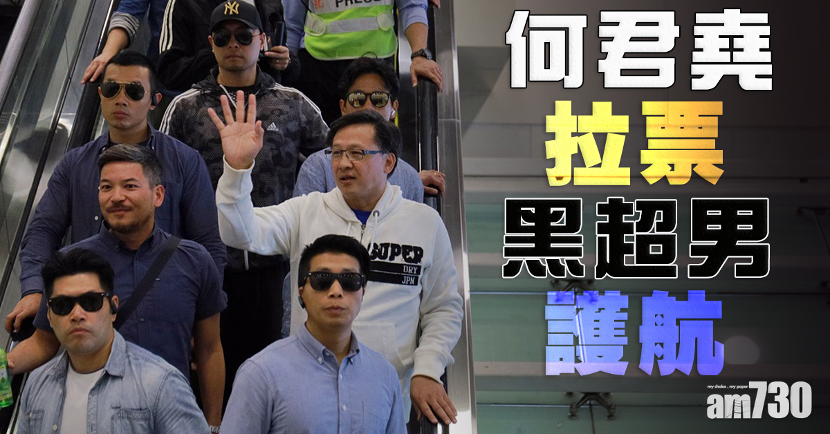【區議會選舉】何君堯旁多個黑超男護航