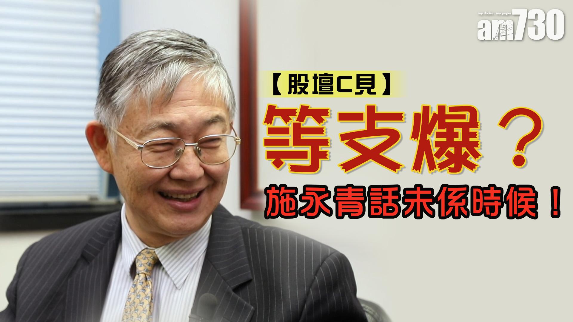 【股壇C見】等支爆？施永青話未係時候！
