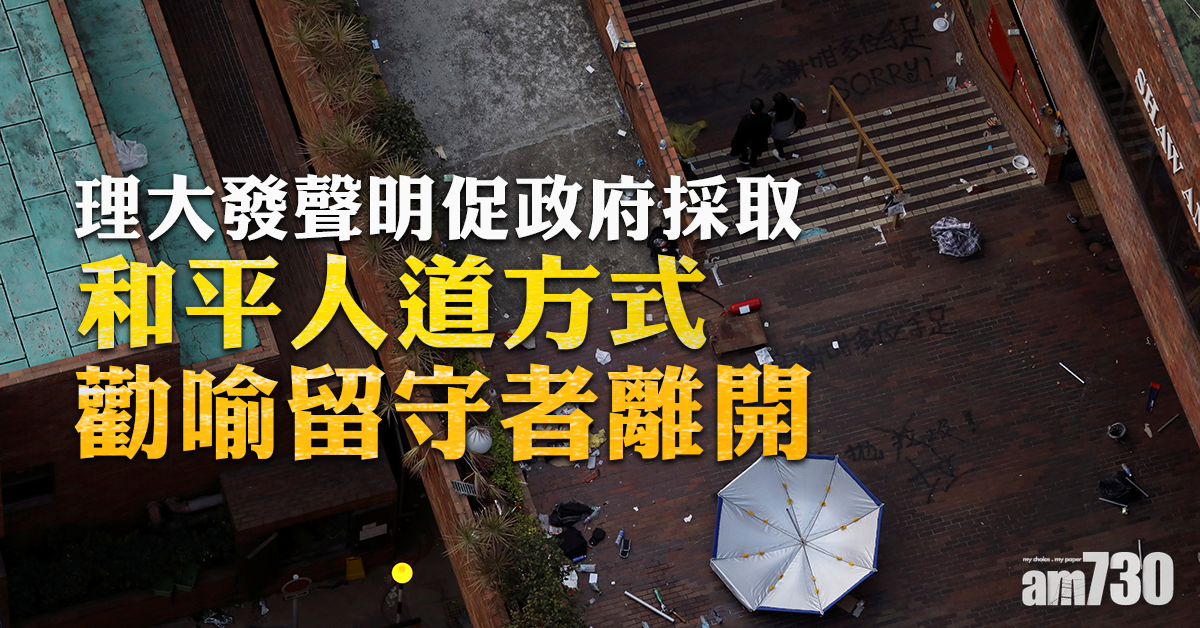 【理大衝突】理大促政府採和平人道方式勸喻留守者離開
