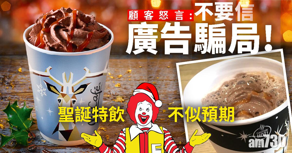 【失望】聖誕特飲一pat忌廉  顧客怒言：不要信廣告騙局