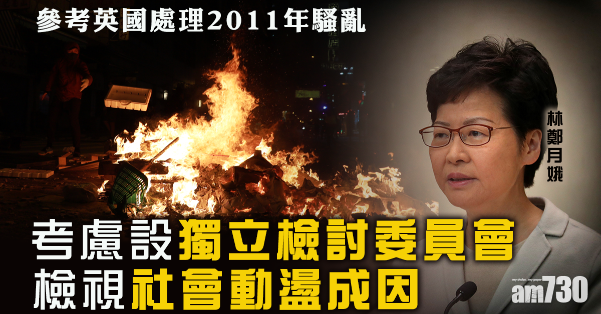 林鄭：考慮設獨立檢討委員會檢視社會動盪成因