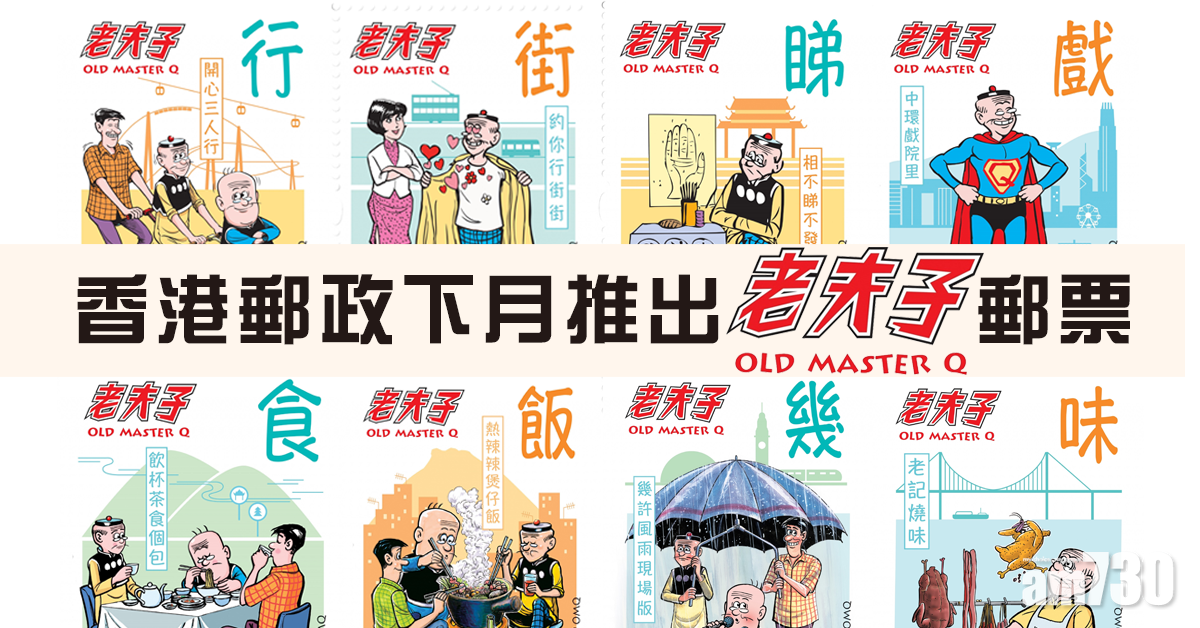 《老夫子》下月出郵票　涵「行街睇戲  食飯幾味」八情景