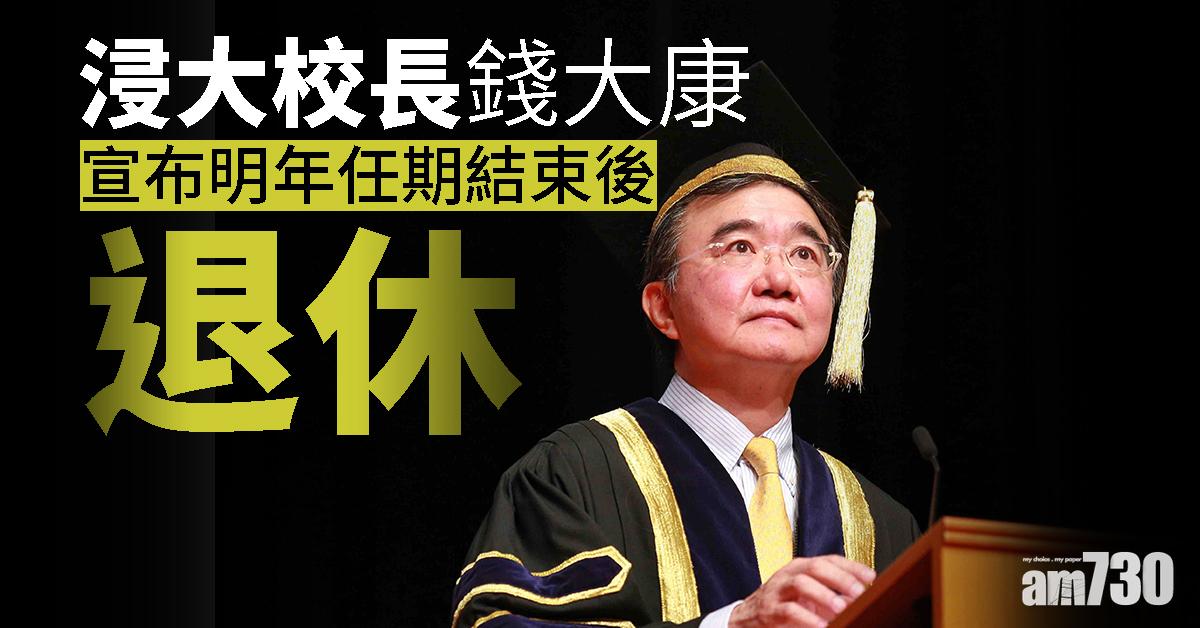 浸大校長錢大康宣布明年任期結束後退休