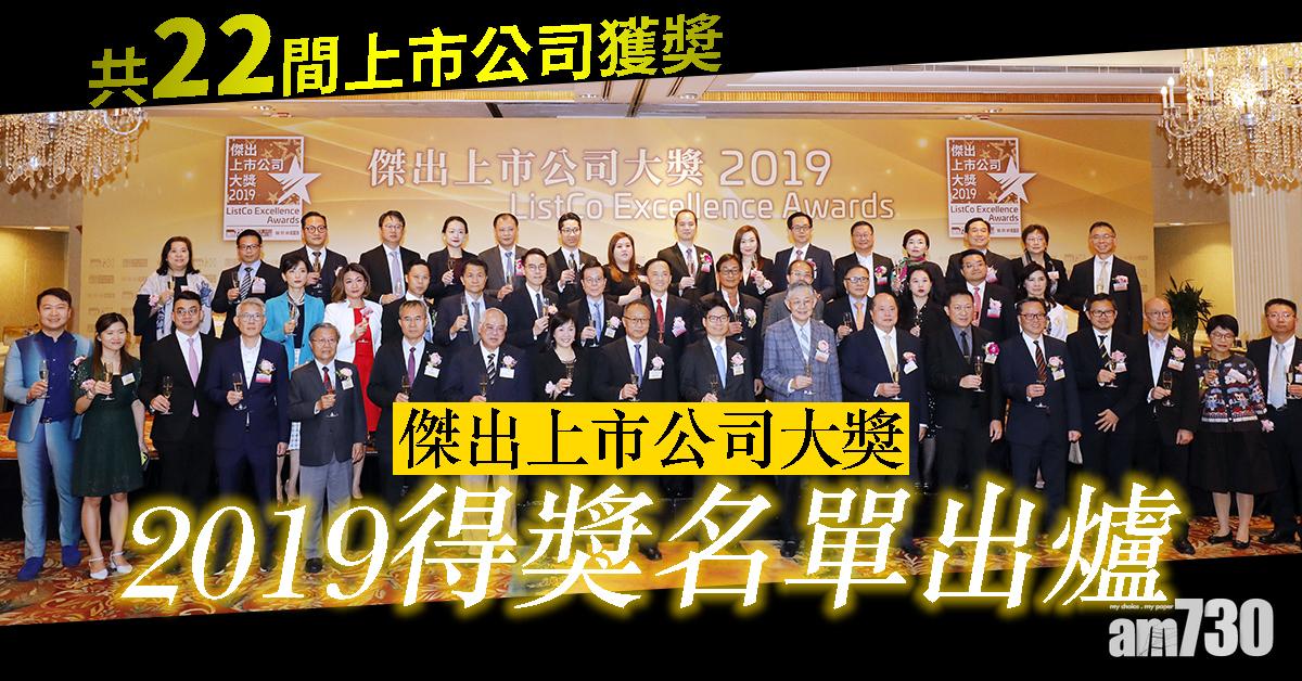 |傑出上市公司大奬2019|得奬名單出爐