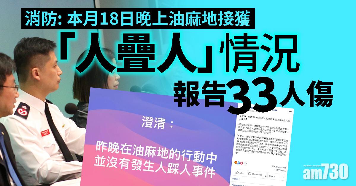 消防：18日晚上油麻地接獲「人疊人」報告33人傷