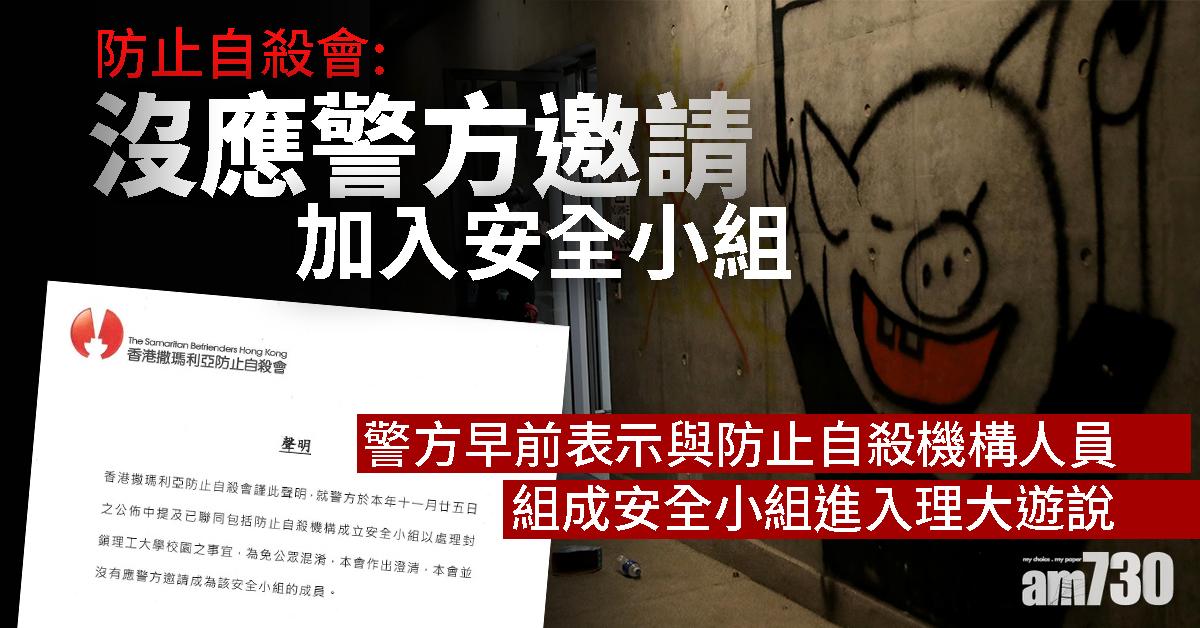 【理大衝突】防止自殺會：沒應警方邀請加入安全小組