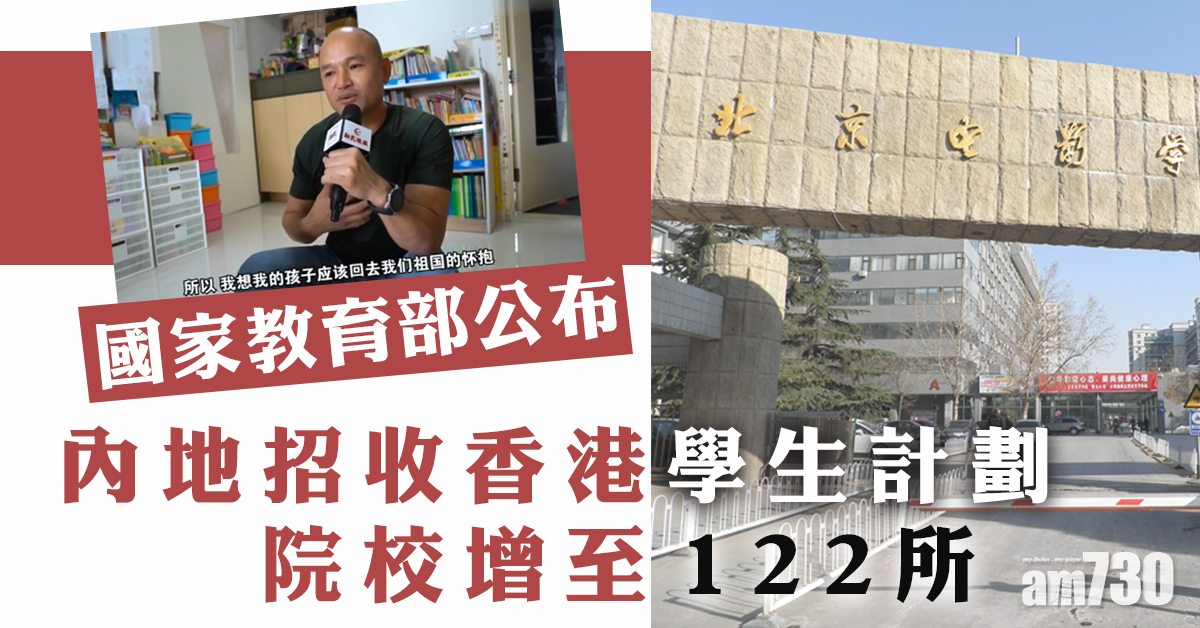 招收港生內地高等院校增至122所