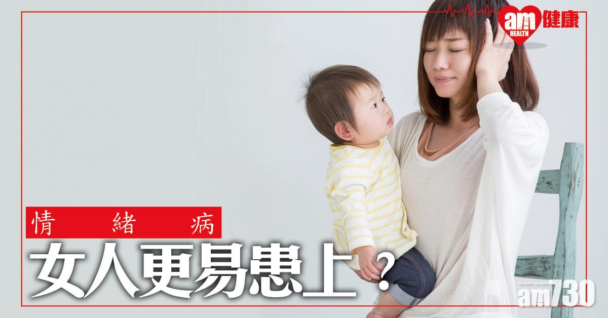 女人更易患上情緒病？