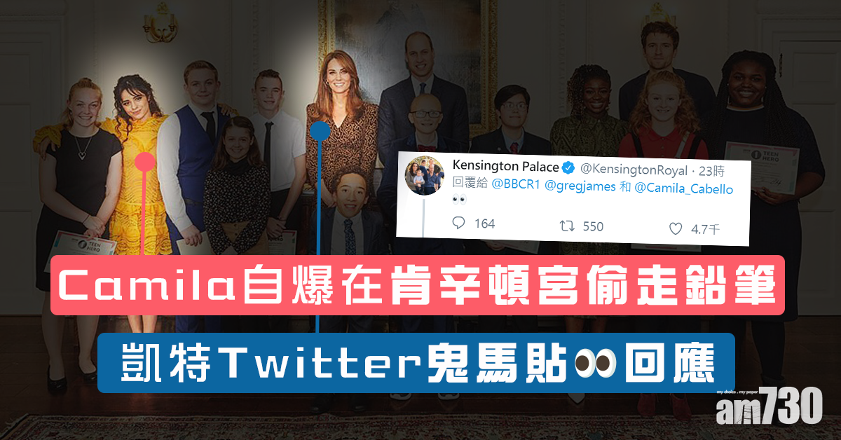 【鬼馬】訪肯辛頓宮歌手認偷筆  凱特Twitter貼眼睛emoji回應