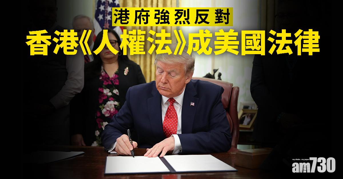 港府強烈反對香港《人權法》成美國法律