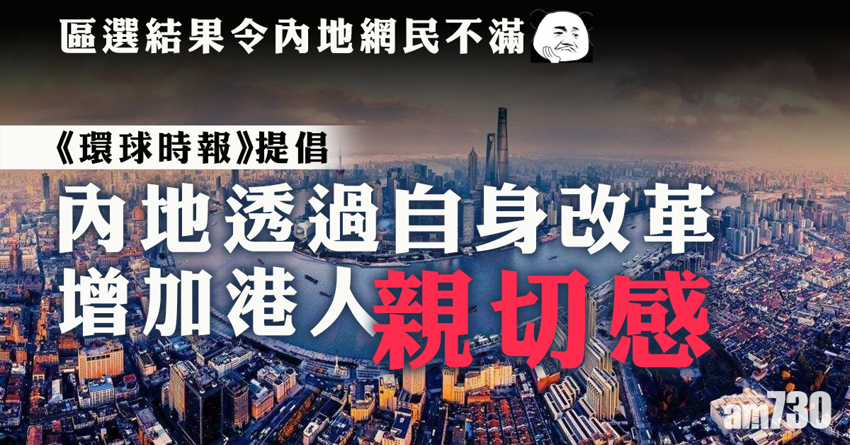 【修例風波】《環時》倡內地改革緩和中港價值隔閡