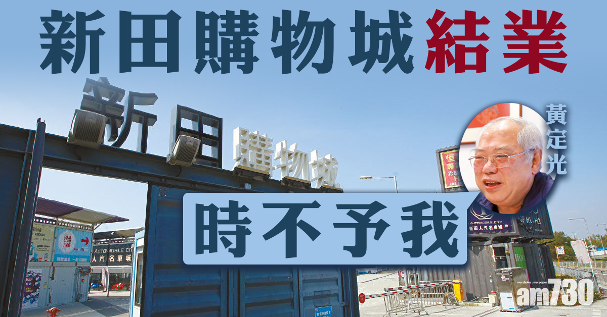 黃定光嘆時不予我 新田購物城結業