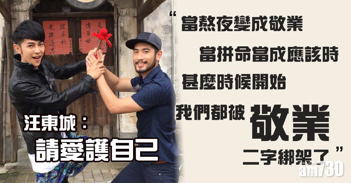 【高以翔猝逝】感慨藝人太拼命 汪東城︰我們被「敬業」二字綁架