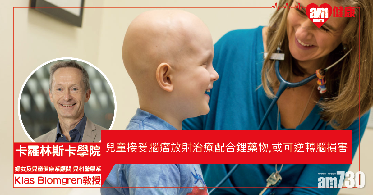 【腦瘤治療後遺症】瑞典研究：鋰藥物或可逆轉腦損害