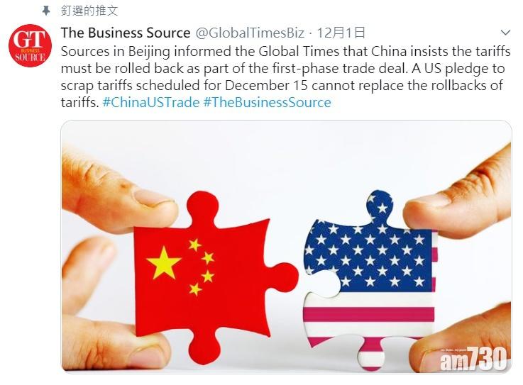 【中美貿易】環時：中方堅持首階段協議美方須降關稅