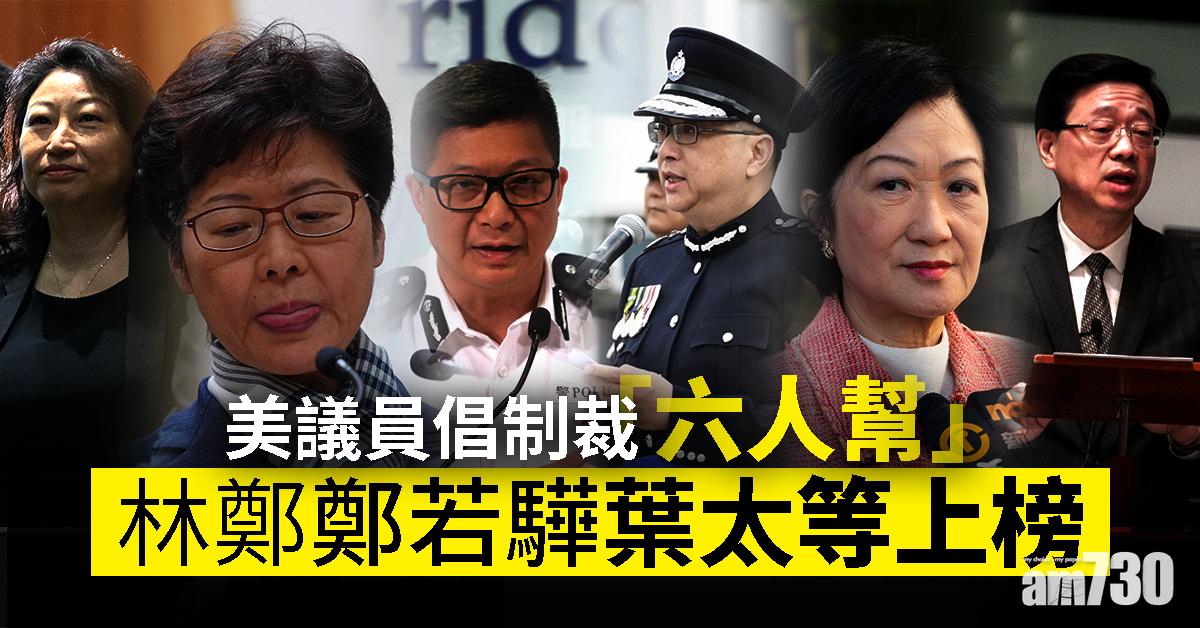 【港人權法】美議員倡制裁港官員   林鄭鄭若驊葉太等上榜