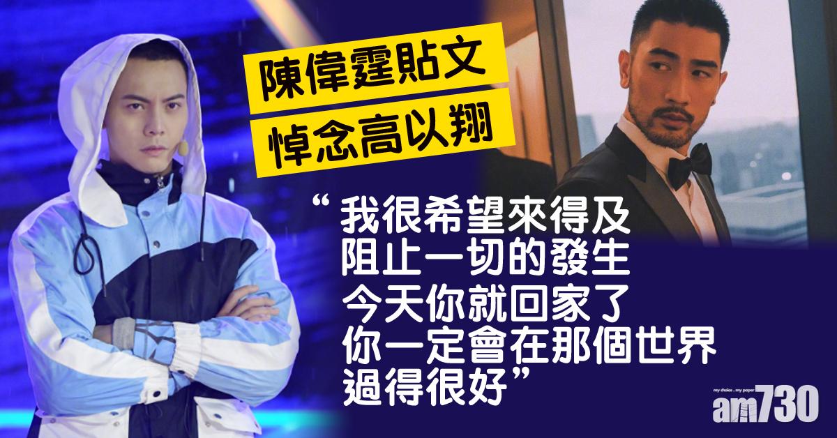 【高以翔猝死】遺體運回台北 陳偉霆貼文悼念 