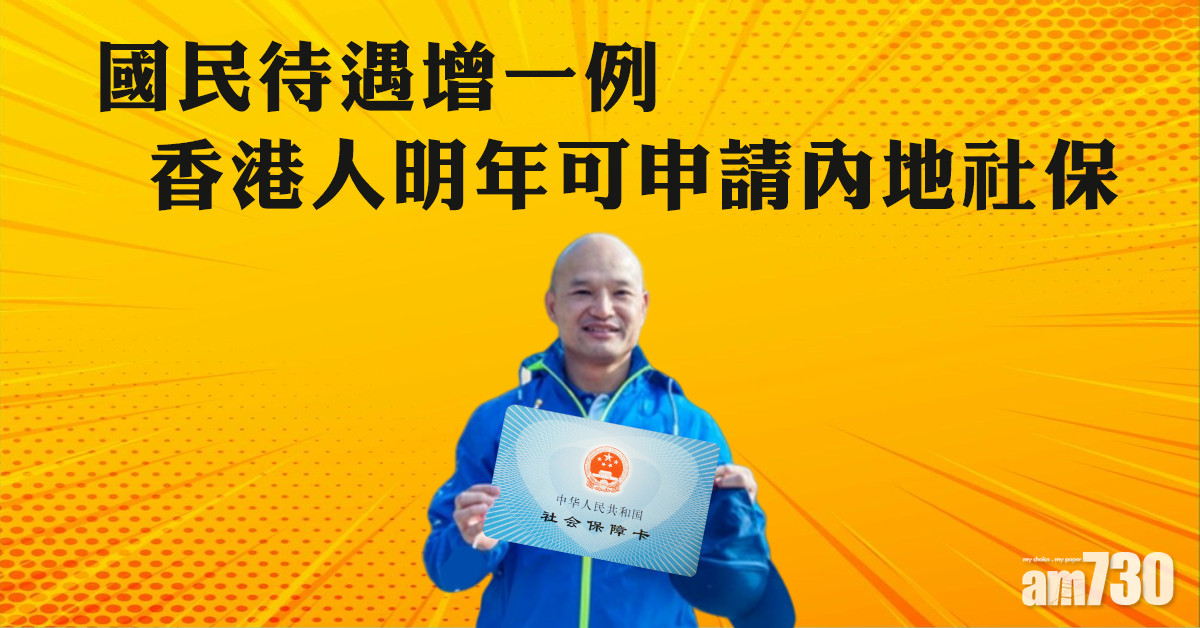 國民待遇增一例  港人明年可申內地社保