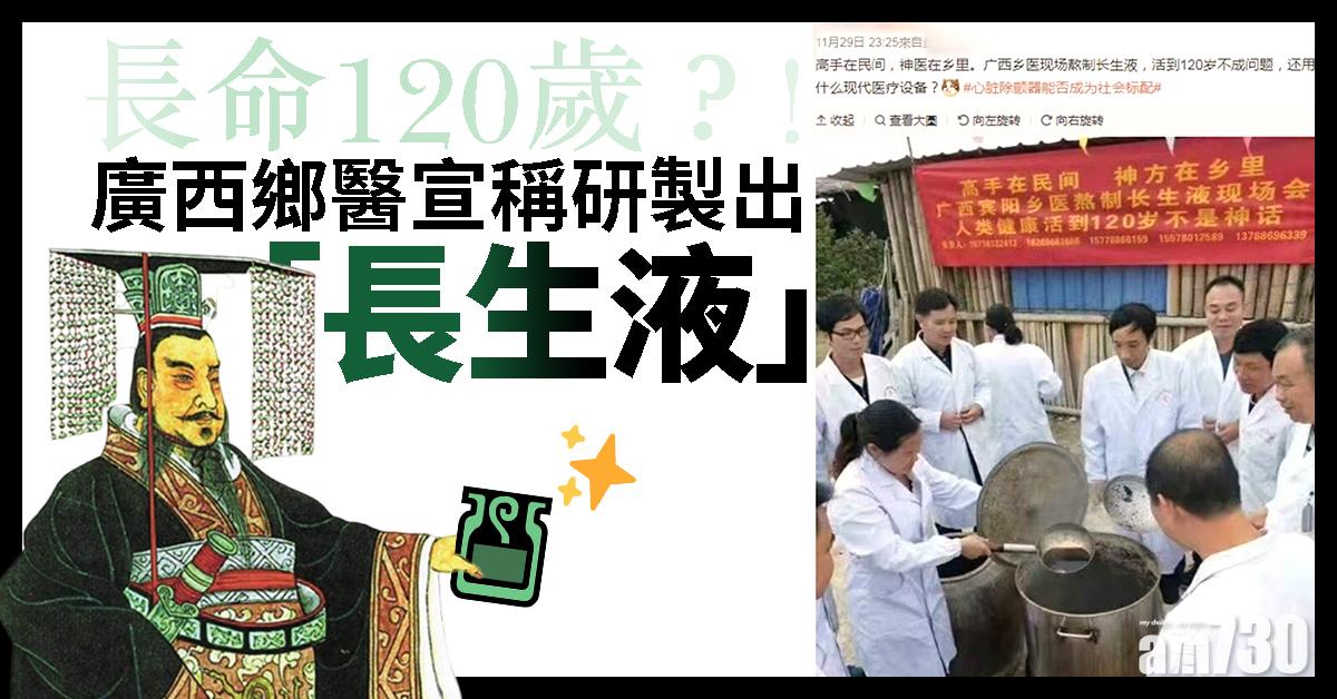 【長命120歲？】廣西鄉醫宣稱研製出「長生液」