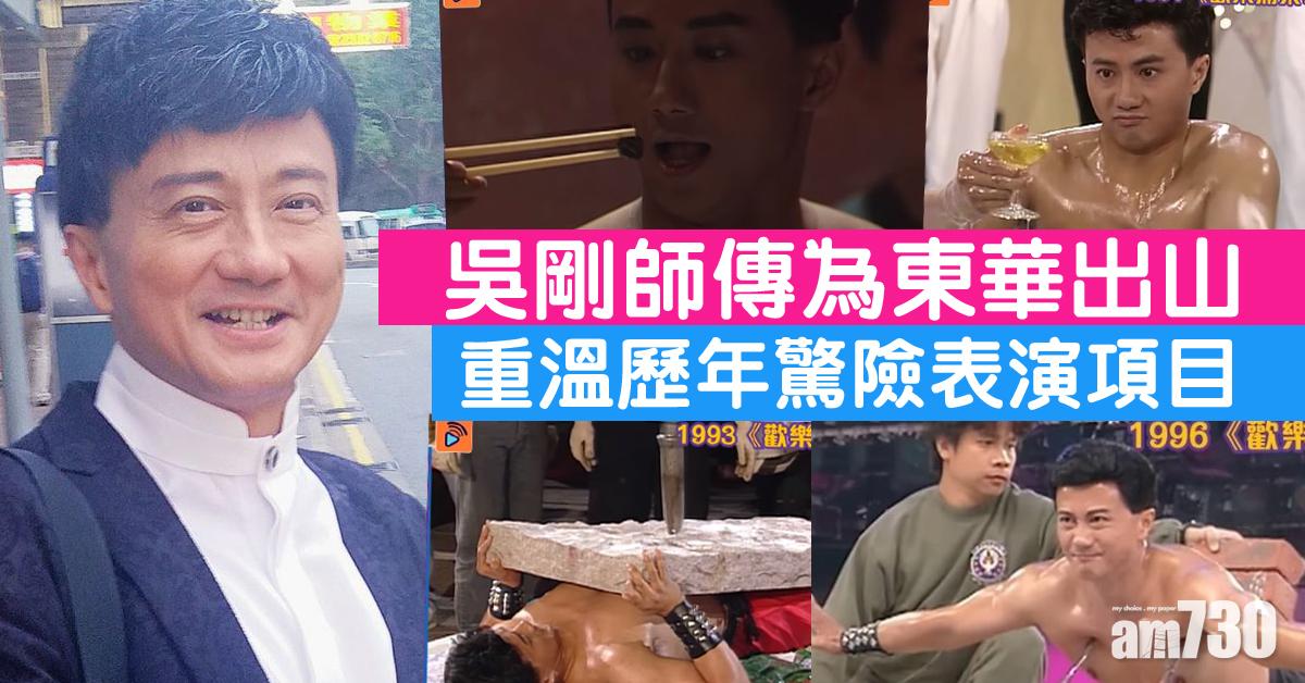 吳剛師傳出山為東華 食炭飲油碎大石最經典