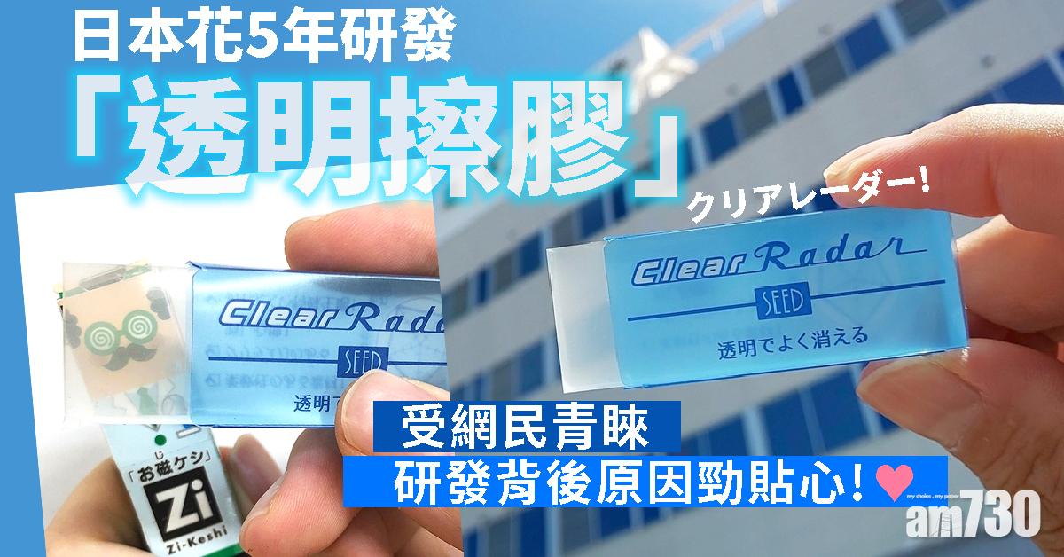 【透明系列】日本花5年研發「透明擦膠」　原因勁貼心